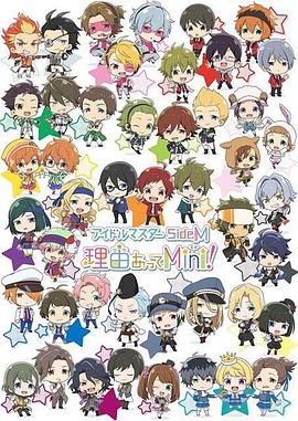 偶像大师 SideM 事出有因Mini!(全集)