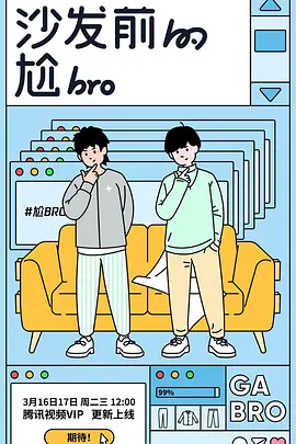 沙发前的尬bro(全集)