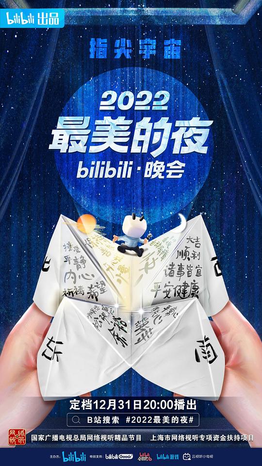 2022最美的夜bilibili晚会