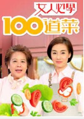 女人必学100道菜(全集)